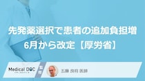 先発薬の選択による「特別料金」、6月から患者の追加負担増へ―厚労省が発表