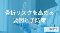 骨折リスクを高める「生活習慣」とは？牛乳を飲むだけでは防げない理由と予防法【管理栄養士解説】