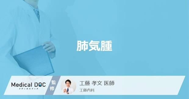 「肺気腫」を発症するとどんな症状が現れる?原因についても解説!【医師監修】