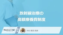 「放射線治療の費用」を抑える”高額療養費制度”とは？申請方法や自己負担額も医師が解説！