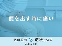 「便を出す時に痛い」のはどんな原因が考えられる？医師が徹底解説！