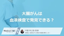 「大腸がん」は”血液検査で発見できる”のかご存じですか？医師が解説！