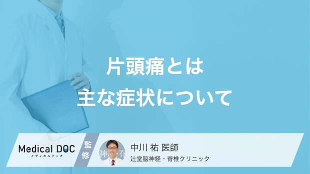 「片頭痛」の前兆となる症状はご存じですか? 頭痛以外の特徴や診断基準も医師が解説!