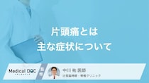 「片頭痛」の前兆となる症状はご存じですか? 頭痛以外の特徴や診断基準も医師が解説!
