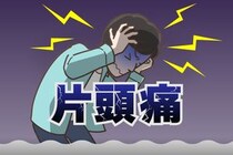 今すぐどうにかしたい…片頭痛を和らげる方法は？ 片頭痛はコントロールできる時代？ 【医師に聞く】