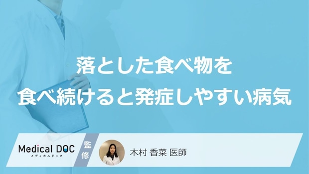 「落とした食べ物」を食べ続けると発症しやすい病気はご存知ですか？医師が徹底解説！