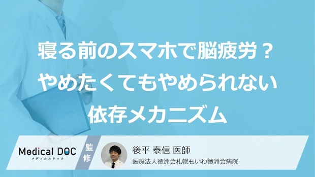 「寝る前のスマホ」が脳疲労を加速化？ “やめたくてもやめられない”依存が起こるメカニズム【医師監修】
