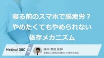 「寝る前のスマホ」が脳疲労を加速化？ “やめたくてもやめられない”依存が起こるメカニズム【医師監修】