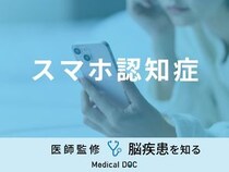 「スマホ認知症」の症状・なりやすい人の特徴はご存知ですか？医師が徹底解説！