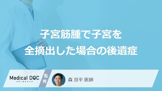 どのような流れで「子宮筋腫による子宮全摘手術」は行われる？【医師監修】