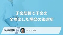 どのような流れで「子宮筋腫による子宮全摘手術」は行われる？【医師監修】