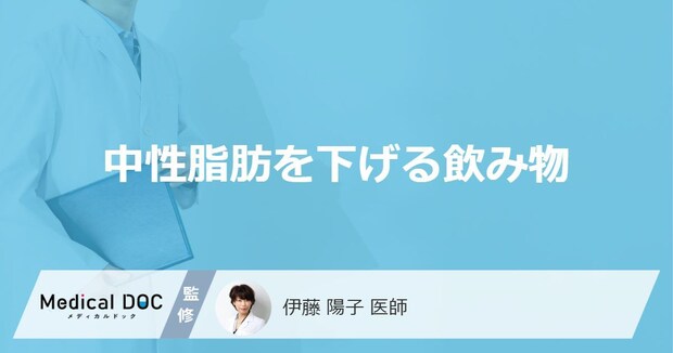 「中性脂肪値を下げる」可能性の高い4つの飲み物はご存知ですか？医師が徹底解説！