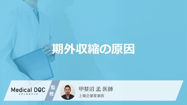 不整脈の一つ「期外収縮」が起きる原因はご存知ですか？医師が徹底解説！