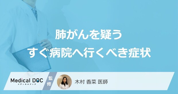 「肺がん」を疑う「今すぐ病院へ行くべき症状」はご存知ですか？医師が徹底解説！