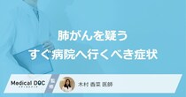 「肺がん」を疑う「今すぐ病院へ行くべき症状」はご存知ですか？医師が徹底解説！