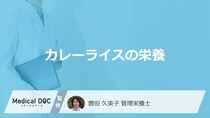 「カレーライス」にはどんな”栄養”があるかご存じですか？管理栄養士が解説！