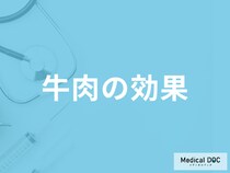 「牛肉の健康効果」はご存知ですか？摂取する際の注意点も管理栄養士が解説！