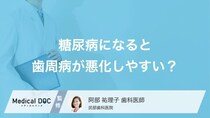 糖尿病の人が「歯科検診」を受けるべき理由はご存じですか? 「歯周病」との関係を解説!