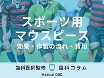【歯科医師解説】運動中の怪我や事故から歯を守るスポーツ用マウスピース(マウスガード )とは？