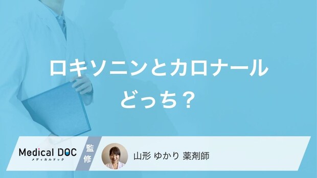 「ロキソニン」と「カロナール」どっちを選ぶべき? 選ぶ基準を薬剤師が解説!