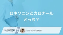 「ロキソニン」と「カロナール」どっちを選ぶべき? 選ぶ基準を薬剤師が解説!