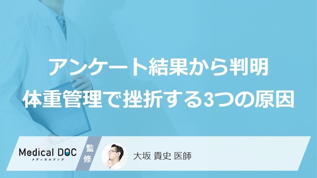 「痩せたい」のにダイエットが続かない…500人の調査で判明した“挫折する3つの原因”と数値を下げる方法【医師監修】