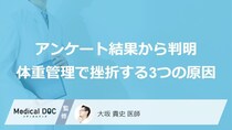 「痩せたい」のにダイエットが続かない…500人の調査で判明した“挫折する3つの原因”と数値を下げる方法【医師監修】