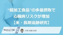 「レトルト」「砂糖入りシリアル」など“超加工食品”の多量摂取で心臓病リスクが最大67%増
