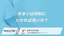 「めまい」が我慢できないときの受診先はご存じですか? 対処法を医師が解説!
