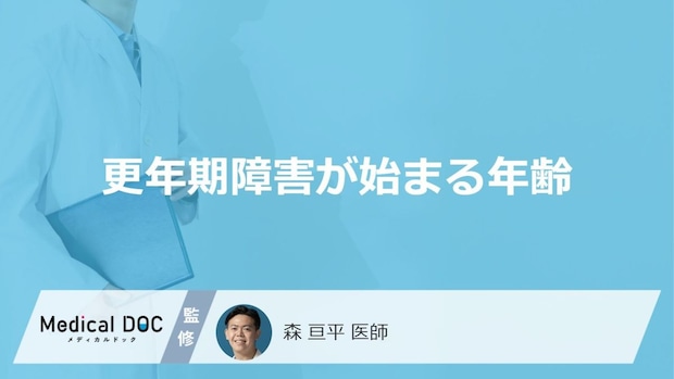 「更年期障害が始まる年齢」は何歳から？終わる年齢の目安も解説！【医師監修】