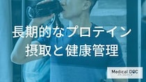 「プロテイン」を飲み続けて大丈夫？健康診断で見るべき“3つの数値”を管理栄養士が解説！