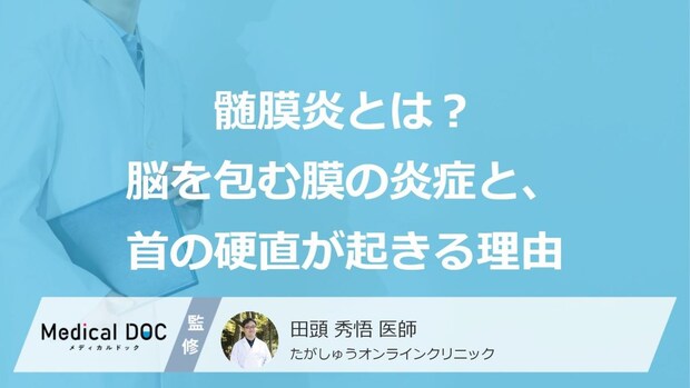 「髄膜炎」は命にかかわることも―似た症状の風邪と見分けるためのサインとは