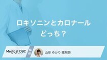 「ロキソニン」と「カロナール」どっちを選ぶべき? 選ぶ基準を薬剤師が解説!