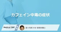 「カフェイン中毒」で現れる”5つの症状”とは？ 控えた方が良い人の特徴も解説！