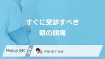 すぐに受診すべき「朝頭痛が起こる」症状はご存じですか？医師が考えられる病気も解説！