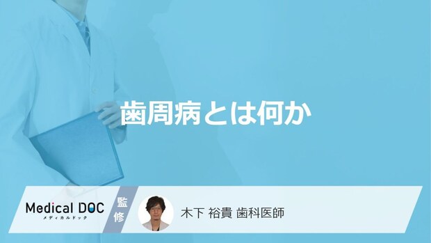 「歯周病」の原因は“細菌の塊”―口の中で静かに進む炎症の正体と歯を失うリスク