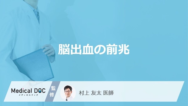 「脳出血の前兆となる初期症状」はご存知ですか？医師が徹底解説！