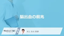 「脳出血の前兆となる初期症状」はご存知ですか？医師が徹底解説！