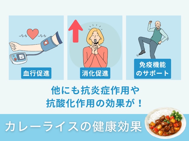 カレーライスの健康効果