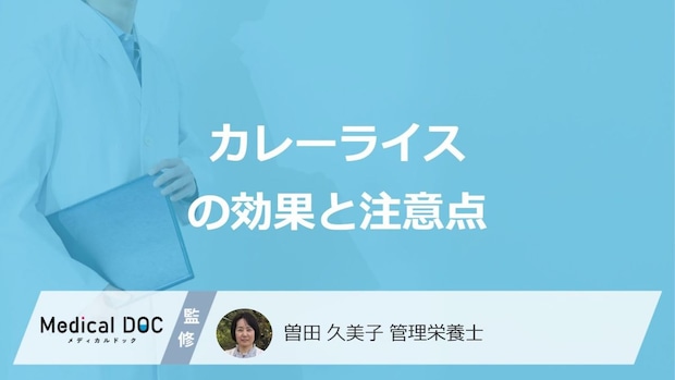 「カレーライス」には”何を軽減する可能性”がある？5つの効果と注意点を管理栄養士が解説