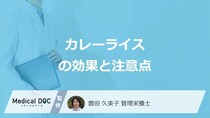「カレーライス」には”何を軽減する可能性”がある？5つの効果と注意点を管理栄養士が解説
