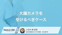 「大腸カメラ」を受けるべきケースはご存じですか? 血便が出たときの対処法も医師が解説!