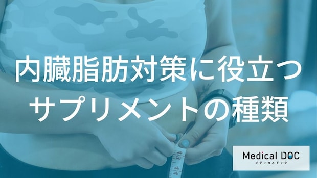 【要注意】選び方を間違えると無意味？内臓脂肪を狙い撃ちする「3つの成分」とサプリの鉄則