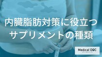 【要注意】選び方を間違えると無意味？内臓脂肪を狙い撃ちする「3つの成分」とサプリの鉄則