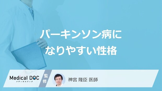 「パーキンソン病になりやすい人の3つの性格」はご存知ですか？初期症状も医師が解説！