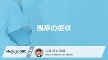 「風疹の症状」はご存知ですか？感染経路や潜伏期間も解説！【医師監修】