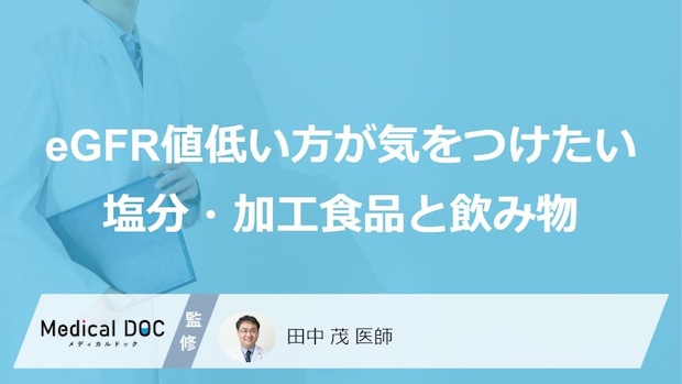 こんなところにも“隠れ塩分”が…eGFR値が低い人が気をつけたい塩分・加工食品と飲み物