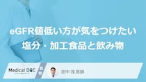 こんなところにも“隠れ塩分”が…eGFR値が低い人が気をつけたい塩分・加工食品と飲み物