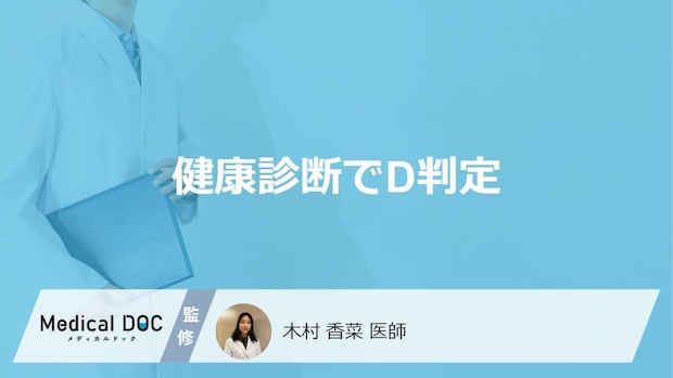 「健康診断のD判定」を”放置する”とどうなるかご存じですか？対処法も医師が解説！