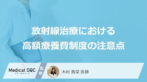 「放射線治療」における”高額療養費制度の注意点”はご存じですか？医師が解説！